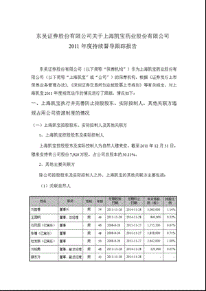 上海凯宝：东吴证券股份有限公司关于公司持续督导跟踪报告.ppt