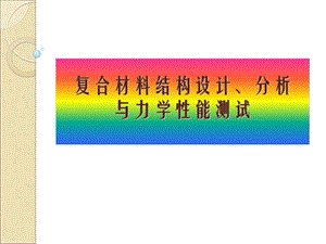 复合材料结构设计、分析与力学性能测试.ppt