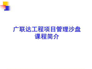 【精品PPT文档】广联达工程项目管理沙盘课程讲座.ppt