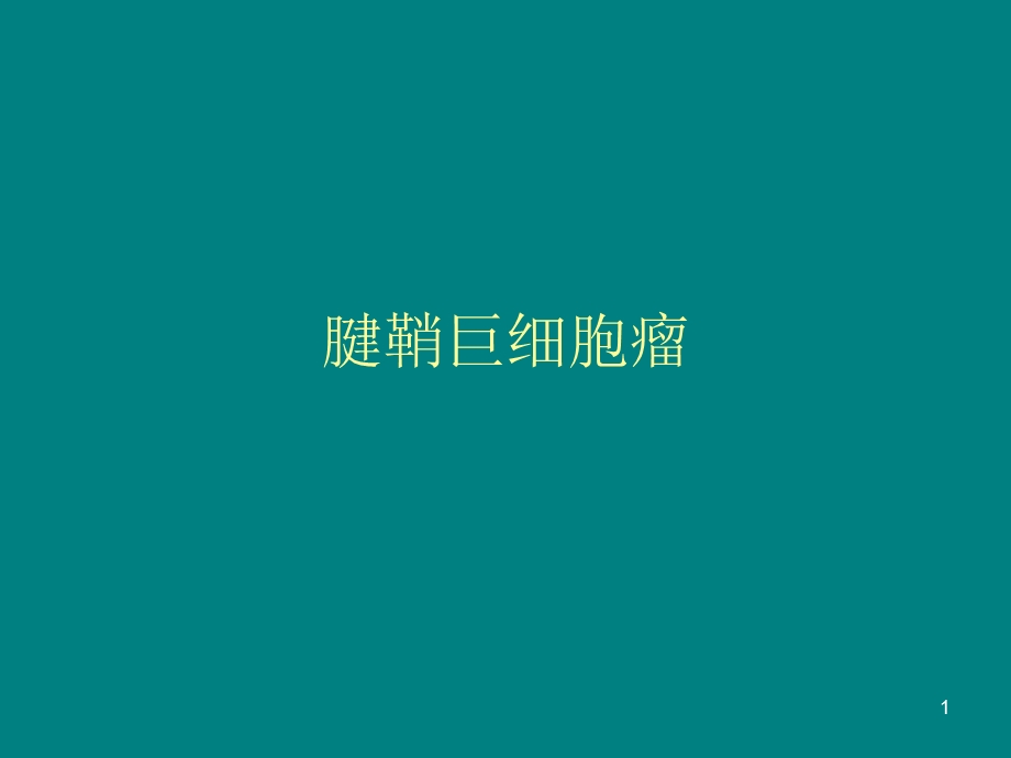 腱鞘巨细胞瘤.ppt_第1页