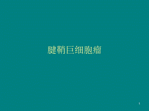 腱鞘巨细胞瘤.ppt