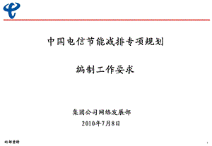 中国电信节能减排专项规划编制要求.ppt