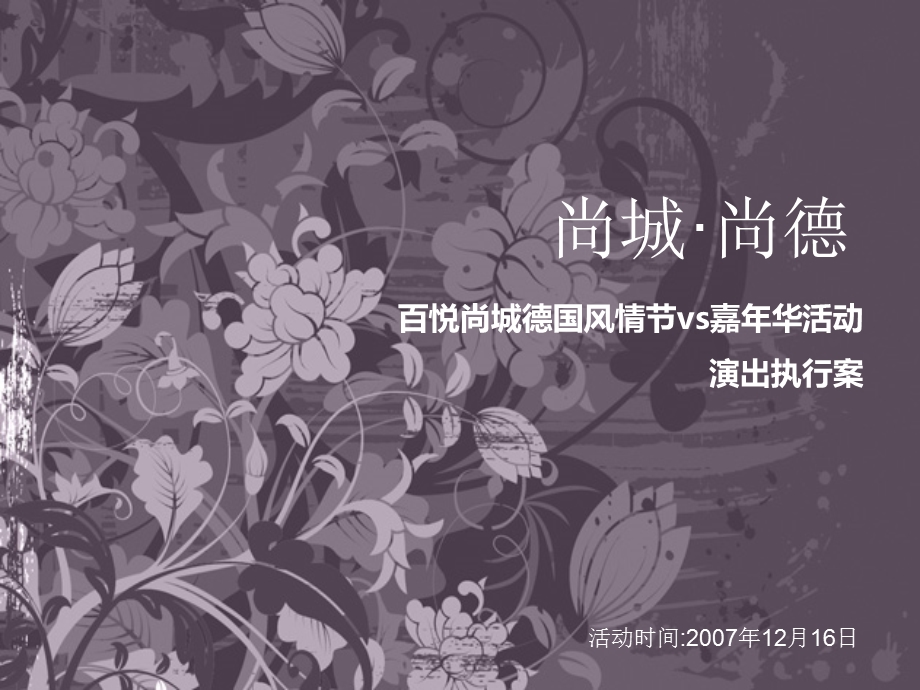 某地产项目风情节and嘉华活动策划案.ppt_第1页