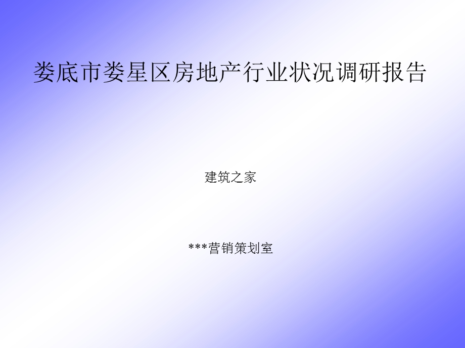 湖南省娄底市娄星区房地产行业状况调研报告(1).ppt_第1页