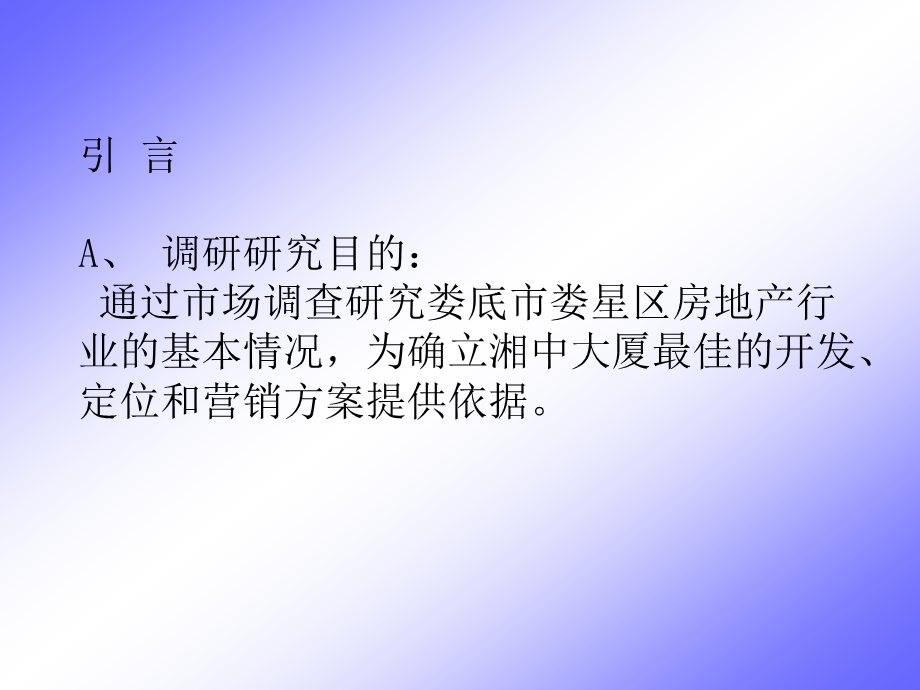 湖南省娄底市娄星区房地产行业状况调研报告(1).ppt_第3页