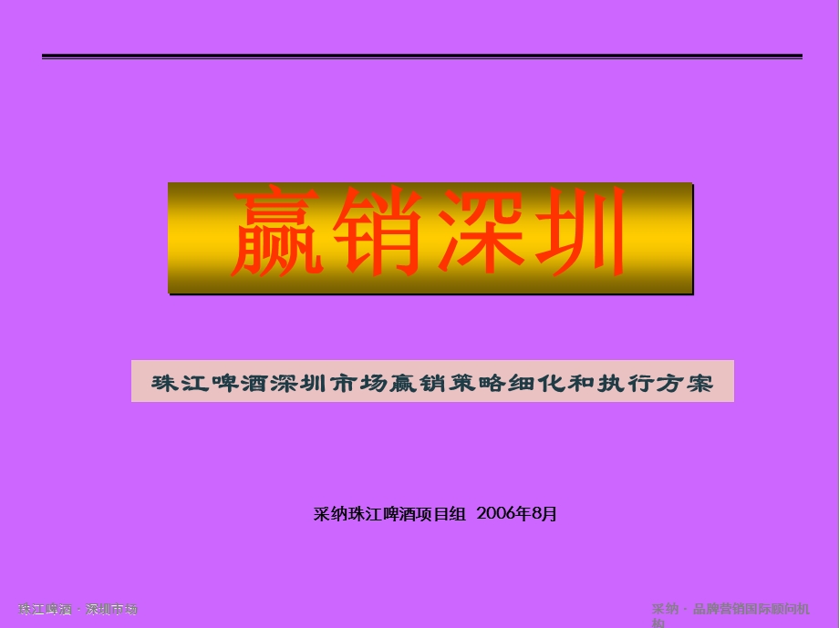 珠江啤酒深圳大区细化方案(提交稿).ppt_第1页