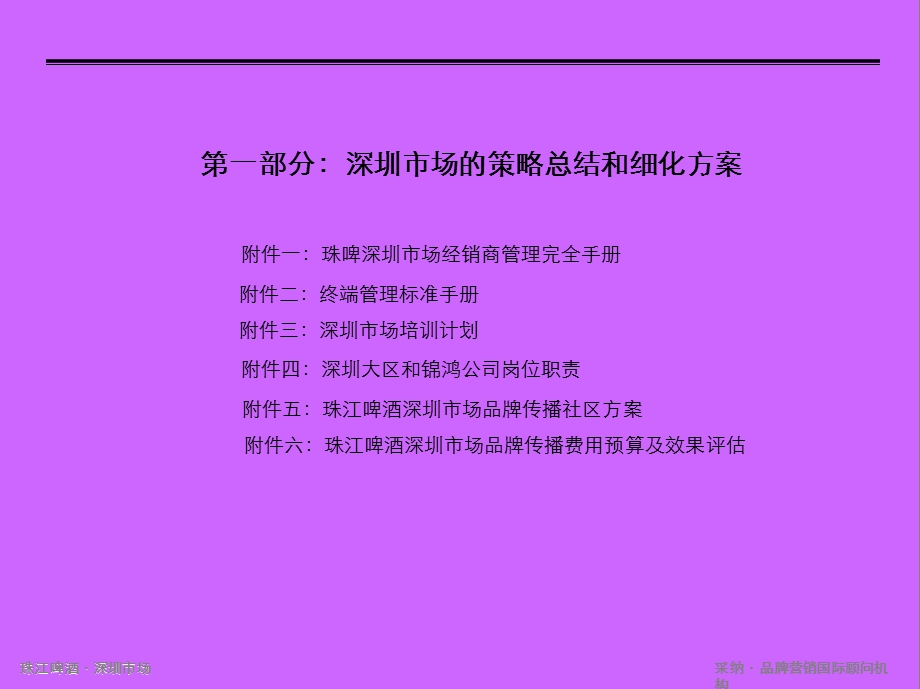 珠江啤酒深圳大区细化方案(提交稿).ppt_第3页