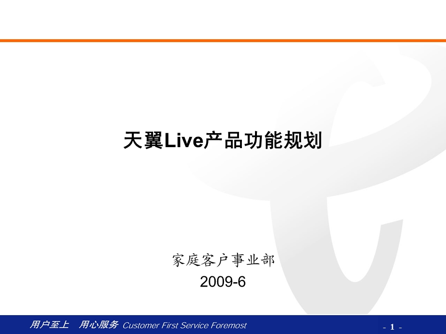 天翼Live产品功能规划.ppt_第1页