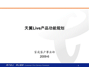 天翼Live产品功能规划.ppt