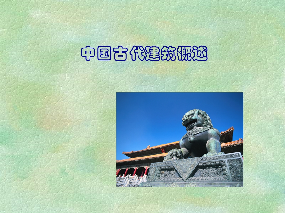 教学PPT中国古代建筑概述.ppt_第2页