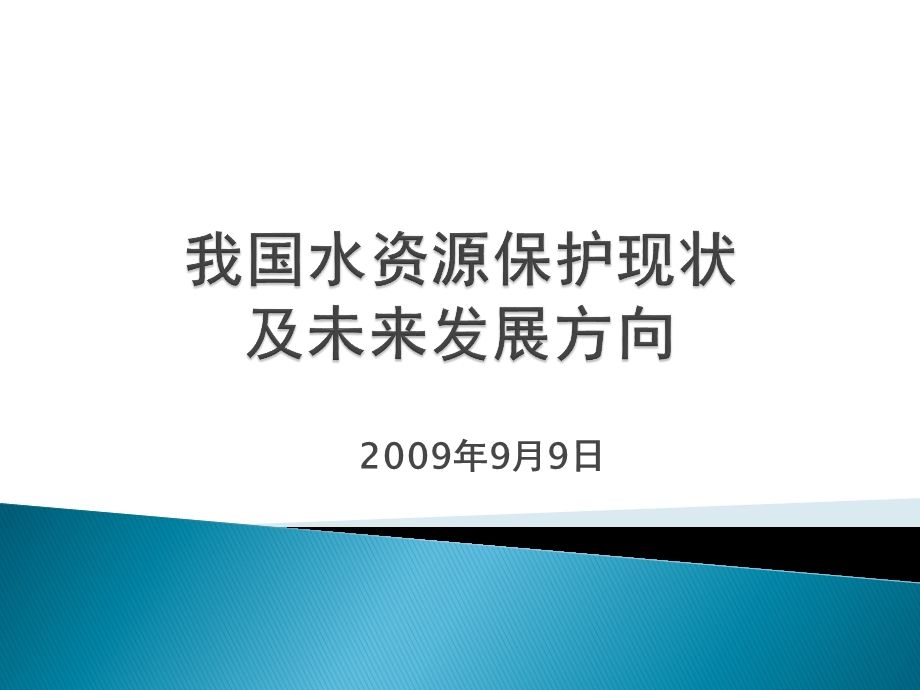 我国水资源保护现状 及未来发展方向.ppt_第1页