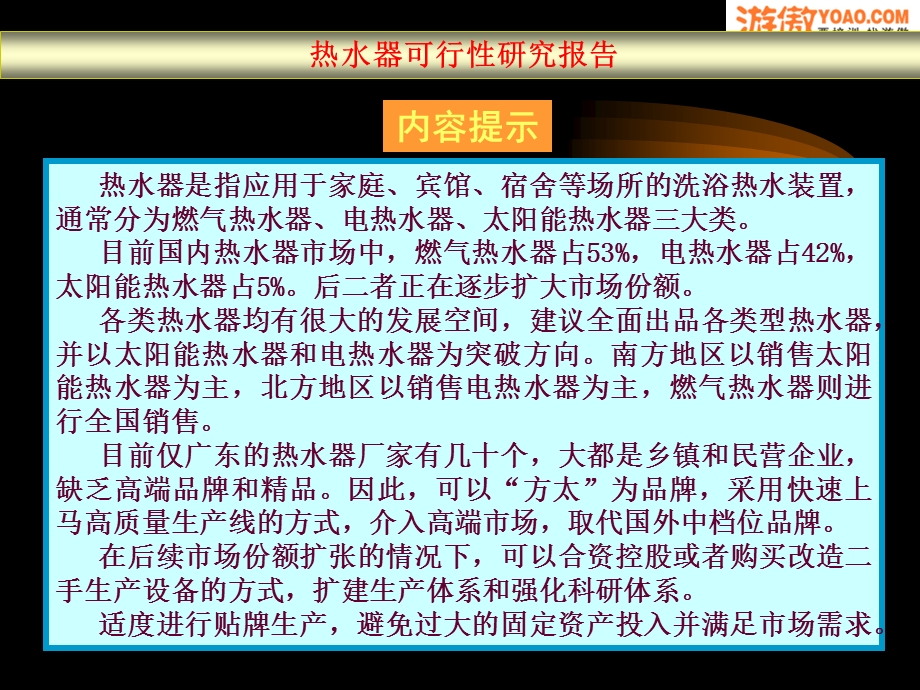 热水器可行性报告 .ppt_第1页