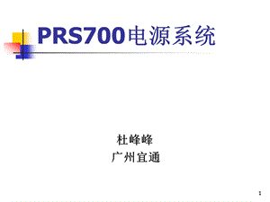 PRS700电源系统培训材料PPT.ppt