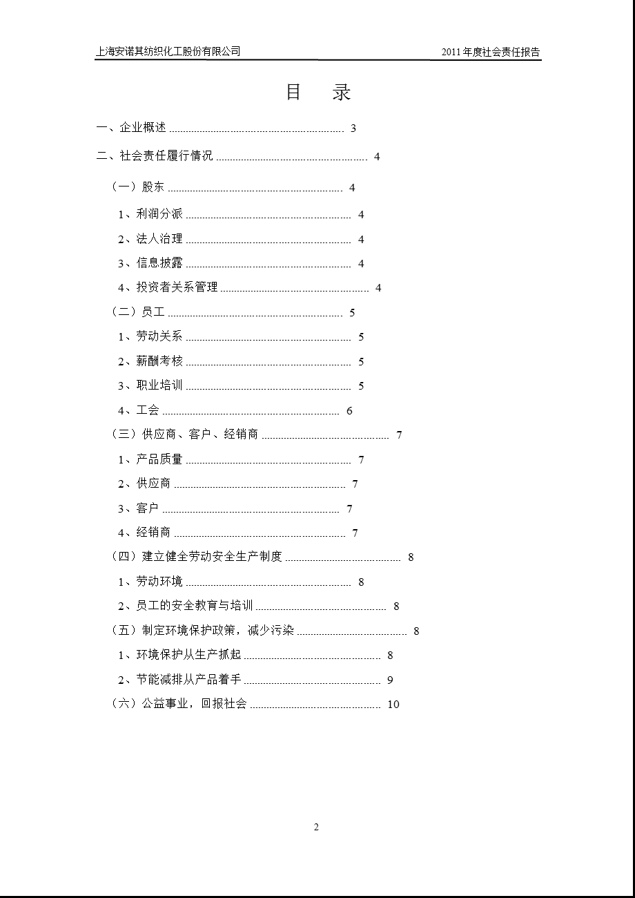 安诺其：社会责任报告.ppt_第2页