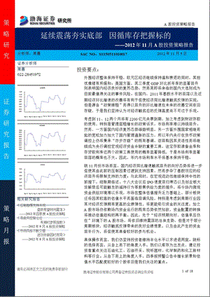 11月A股投资策略报告：延续震荡夯实底部因循库存把握标的1105.ppt