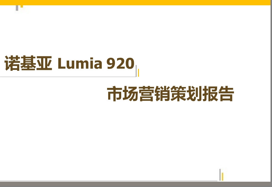 诺基亚Lumia920市场营销策划报告.ppt_第1页