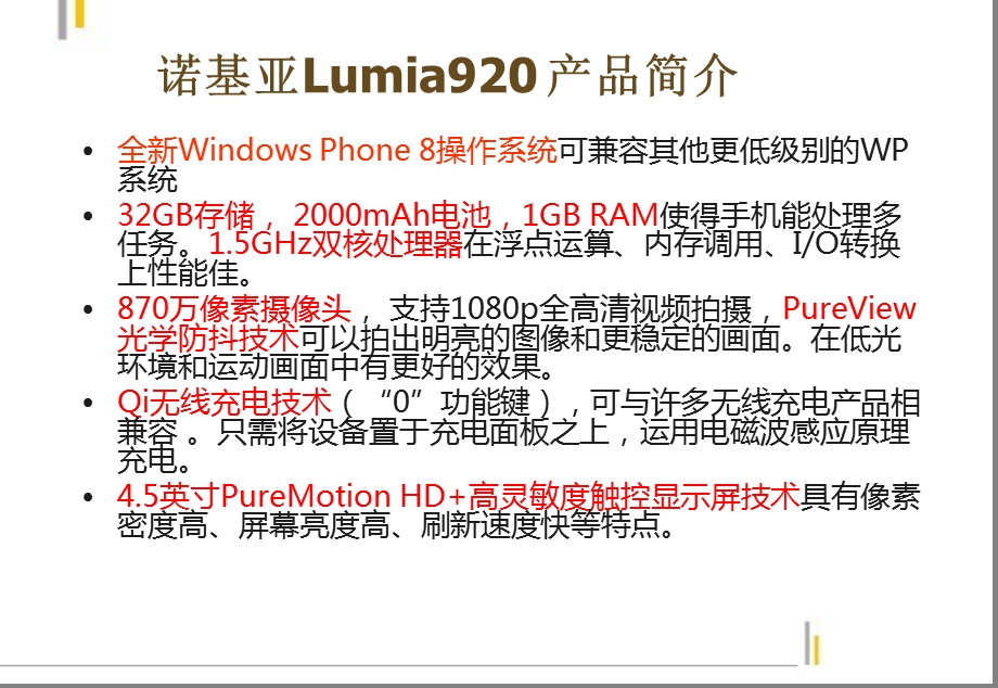 诺基亚Lumia920市场营销策划报告.ppt_第2页