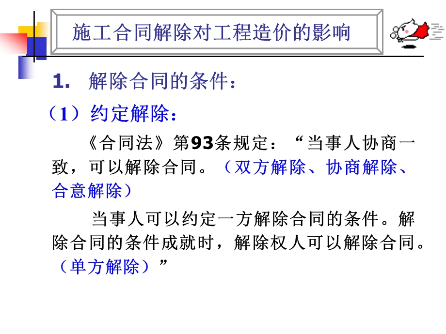 施工合同解除对工程造价的影响.ppt_第1页