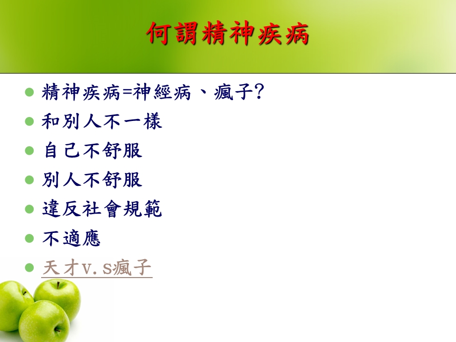 精神疾病的辨识.ppt_第3页