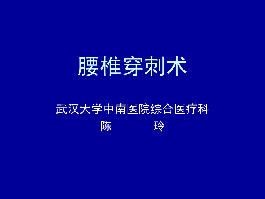 腰椎穿刺术陈玲.ppt_第1页