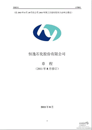 恒逸石化：公司章程（8月） .ppt