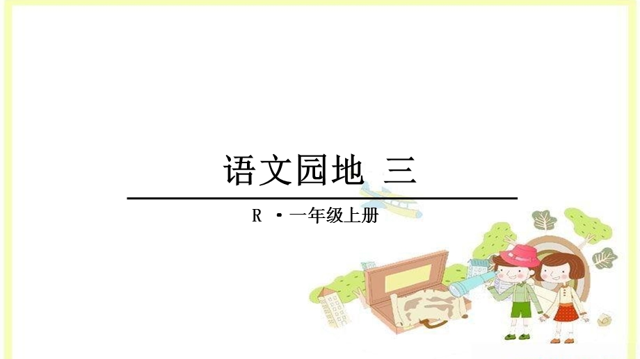 语文园地三(部编本小语一上)_图文.ppt_第1页