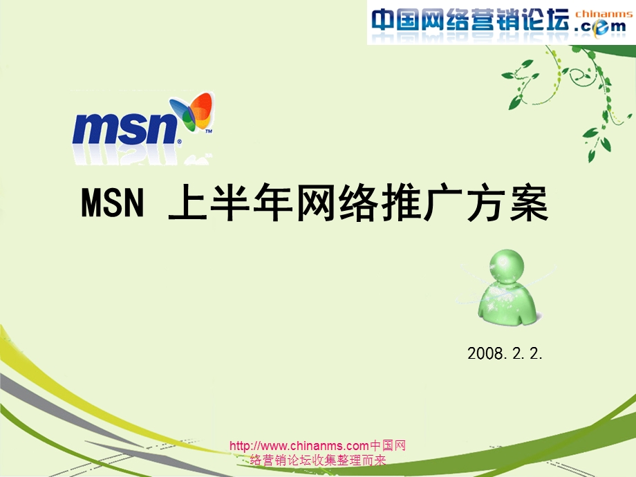 msn上半推广方案.ppt_第1页