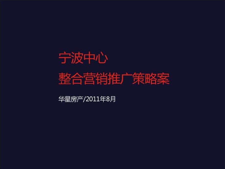 宁波中心整合营销推广策略148.ppt_第1页