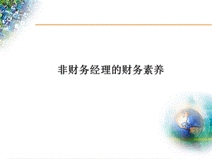 非财务经理的财务管理.ppt