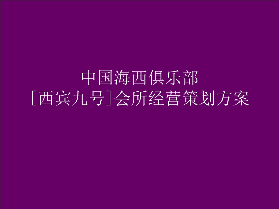 西宾九号会所经营策划方案(全).ppt_第1页