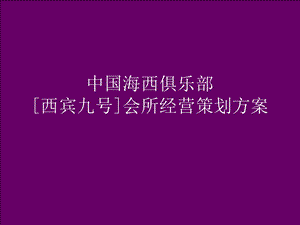 西宾九号会所经营策划方案(全).ppt