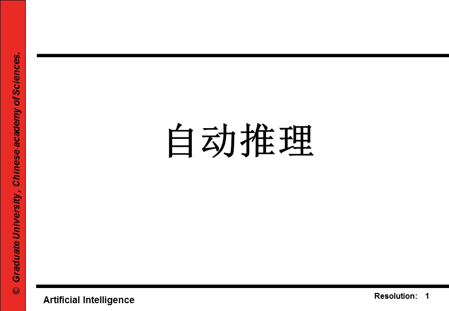 第四章自动推理(ppt).ppt_第1页