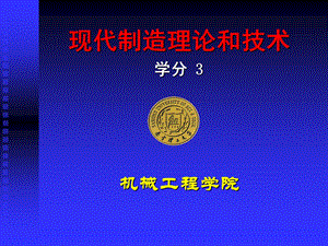 现代制造理论与技术三(精密加工及超精密加工理论与方法).ppt