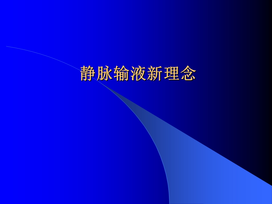 静脉输液新理念.ppt_第1页