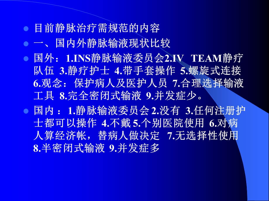 静脉输液新理念.ppt_第3页