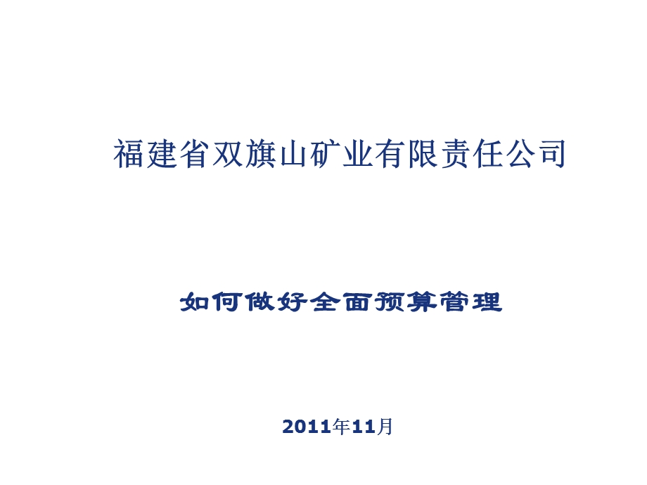 福建省双旗山矿业有限责任公司如何做好全面预算管理.ppt_第1页