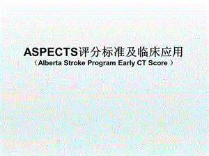 ASPECTS--评分标准及临床应用.ppt