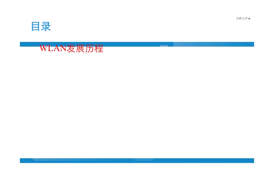 中兴通讯WLAN解决方案（上） .ppt_第2页