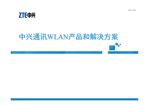 中兴通讯WLAN解决方案（上） .ppt