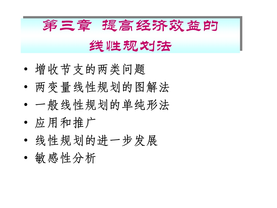 提高经济效益的线性规划法.ppt_第1页