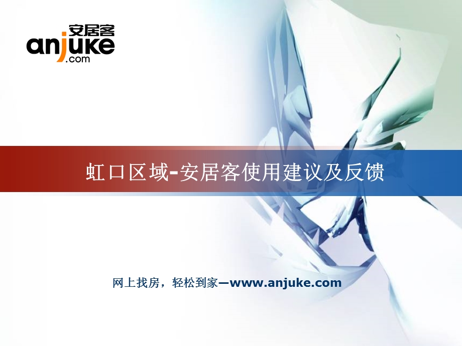 21世纪不动产上海锐丰虹口——安居客使用建议及反馈.ppt_第1页