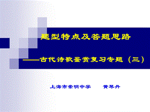 古代诗歌鉴赏题型特点及答题思路ppt.ppt