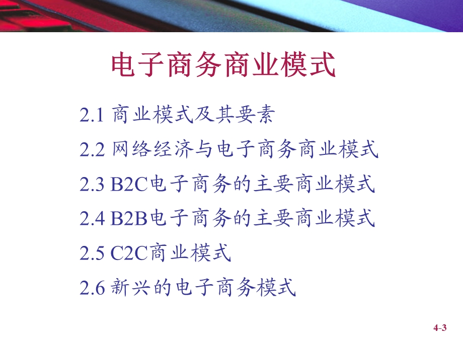 2553989181电子商务商业模式图文.ppt_第3页