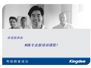 KIS专业版培训业务篇.ppt