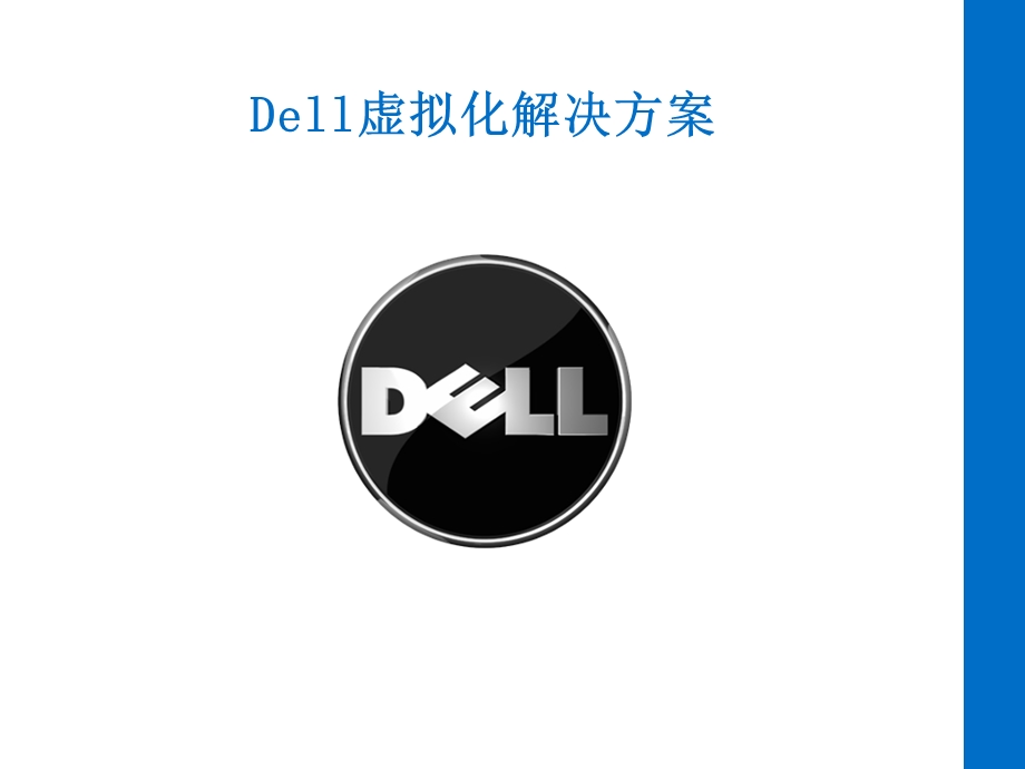 Dell虚拟化解决方案(刀片).ppt_第1页