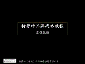 特劳特品牌战略教程定位致胜 .ppt