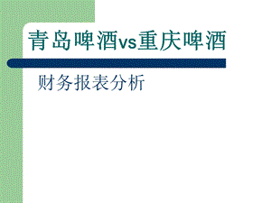 青岛与重庆啤酒的财务报表分析.ppt