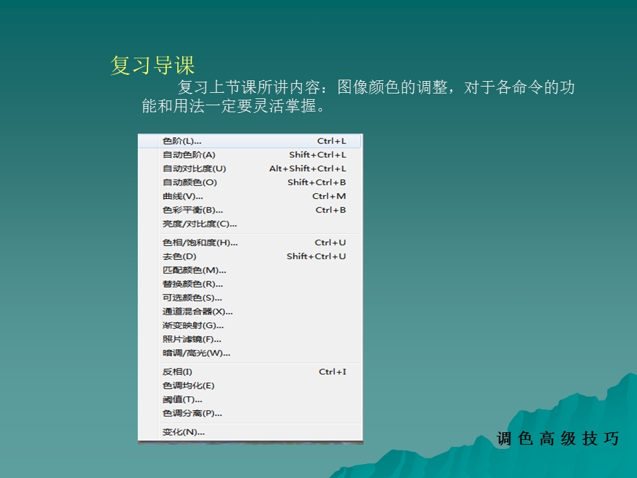 PHOTOSHOP调色高级技巧.ppt_第2页