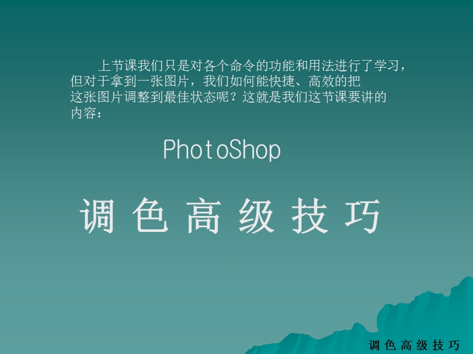 PHOTOSHOP调色高级技巧.ppt_第3页