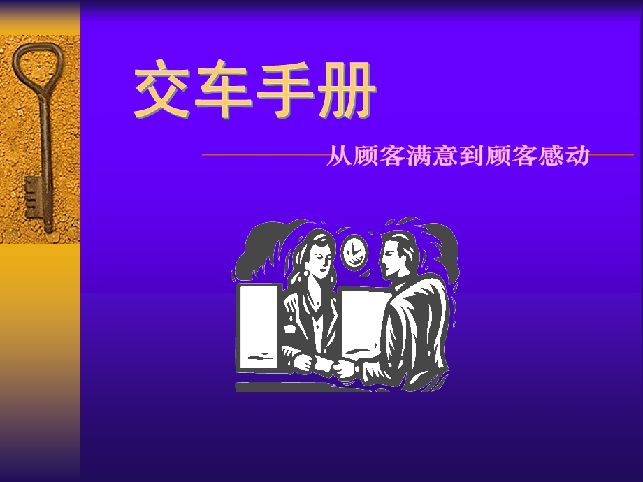 威驰交车手册.ppt_第1页